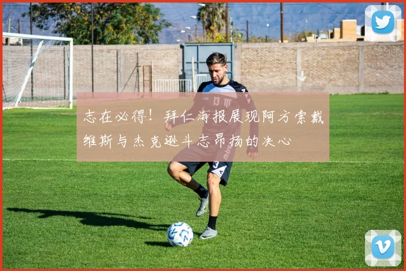 志在必得！拜仁海报展现阿方索戴维斯与杰克逊斗志昂扬的决心