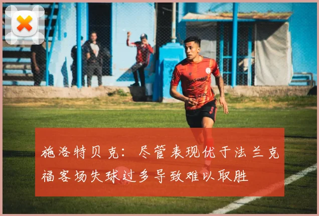 施洛特贝克：尽管表现优于法兰克福客场失球过多导致难以取胜