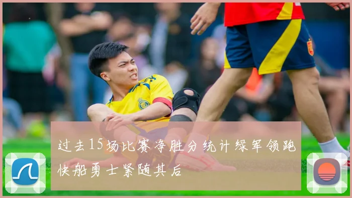 过去15场比赛净胜分统计绿军领跑快船勇士紧随其后