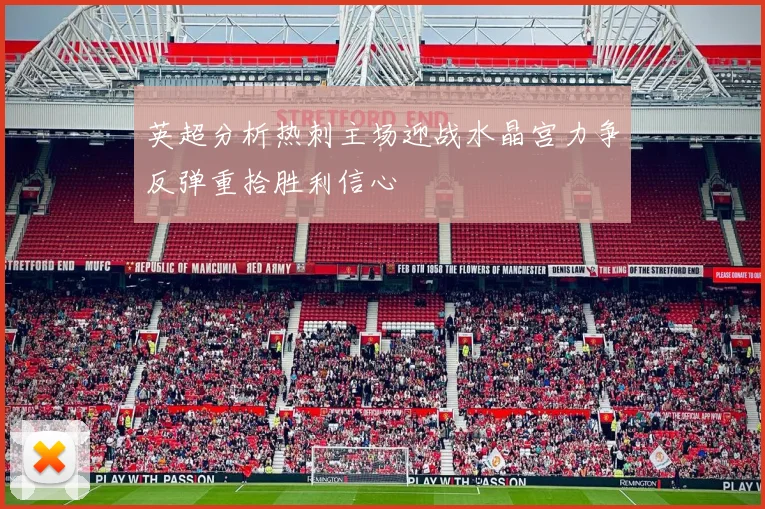 英超分析热刺主场迎战水晶宫力争反弹重拾胜利信心