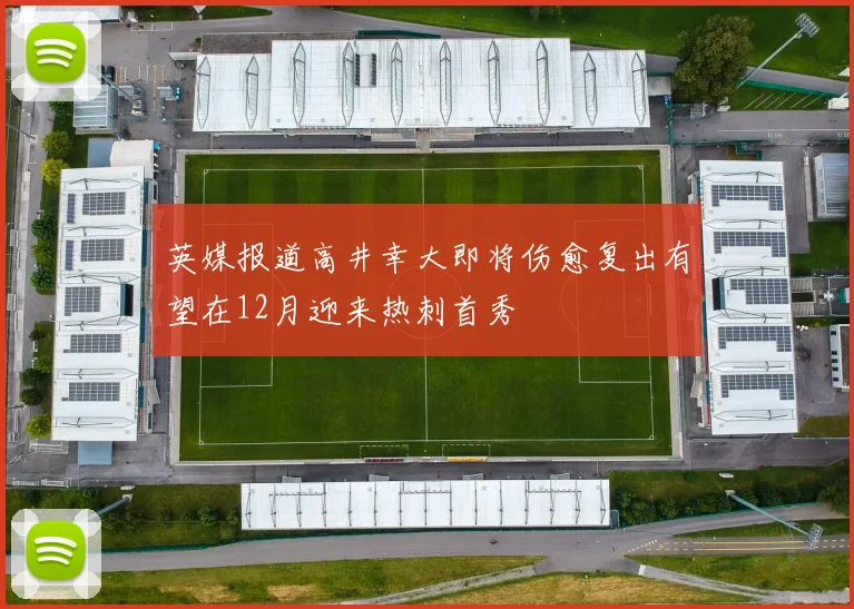 英媒报道高井幸大即将伤愈复出有望在12月迎来热刺首秀