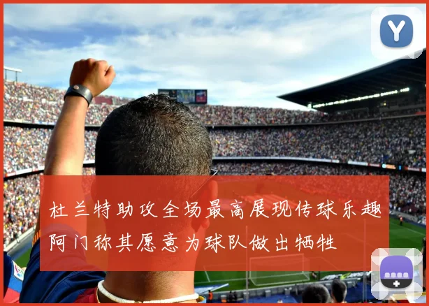杜兰特助攻全场最高展现传球乐趣阿门称其愿意为球队做出牺牲