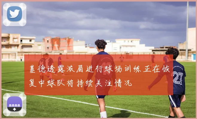 基德透露浓眉进行球场训练正在恢复中球队将持续关注情况